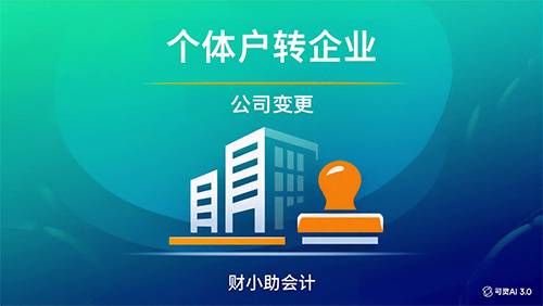 个体工商户转企业公司