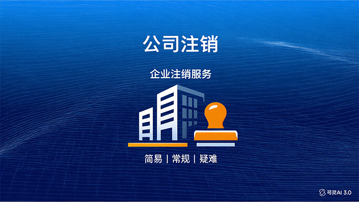 公司注销服务