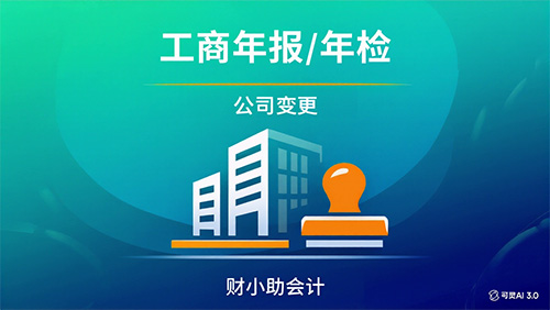 工商年报/年检/企业年报