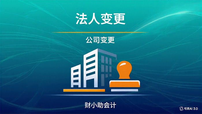 公司法人变更服务