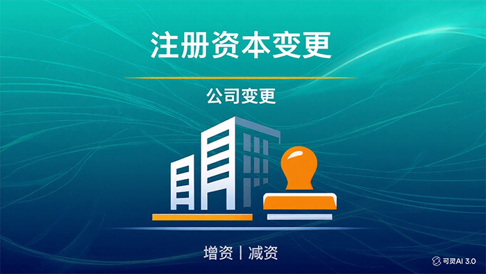 公司注册资本变更服务