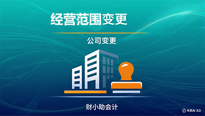 公司经营范围变更服务