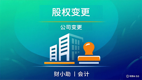 公司股权变更服务