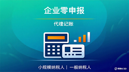企业零申报服务 / 年