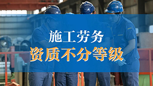 施工劳务不分等级